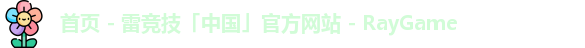 雷竞技